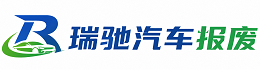 江山市瑞驰｜汽车报废回收｜车辆正规销户上门拖车